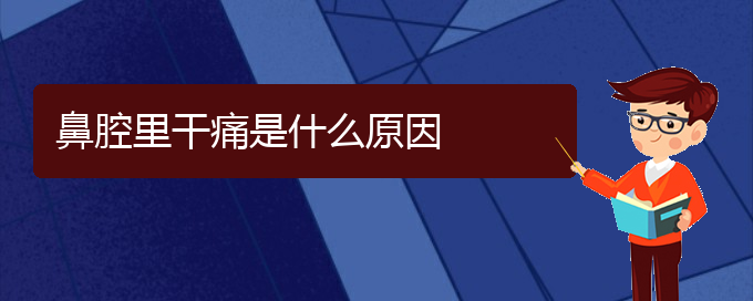 (贵阳鼻腔肿瘤是看中医好还是西医好)鼻腔里干痛是什么原因(图1)