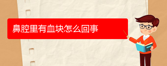 (贵阳哪儿看鼻腔乳头状瘤好)鼻腔里有血块怎么回事(图1)