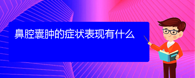 (贵阳看鼻腔肿瘤的医院排名)鼻腔囊肿的症状表现有什么(图1)