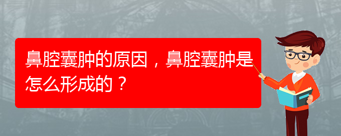 (贵阳哪里有治鼻腔肿瘤)鼻腔囊肿的原因，鼻腔囊肿是怎么形成的？(图1)