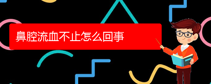 (贵阳治疗鼻腔乳头状瘤的医院排名)鼻腔流血不止怎么回事(图1)