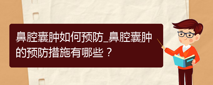 (贵阳看鼻腔乳头状瘤一般要花多少钱)鼻腔囊肿如何预防_鼻腔囊肿的预防措施有哪些？(图1)