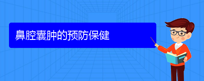 (贵阳鼻科医院挂号)鼻腔囊肿的预防保健(图1) (贵阳鼻科医院挂号)鼻腔囊肿的预防保健(图1)