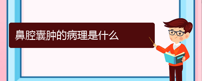 (贵阳看鼻腔乳头状瘤一般要多少钱)鼻腔囊肿的病理是什么(图1)
