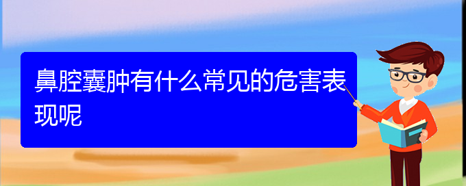 (贵阳治疗鼻腔肿瘤的医院在哪里)鼻腔囊肿有什么常见的危害表现呢(图1)