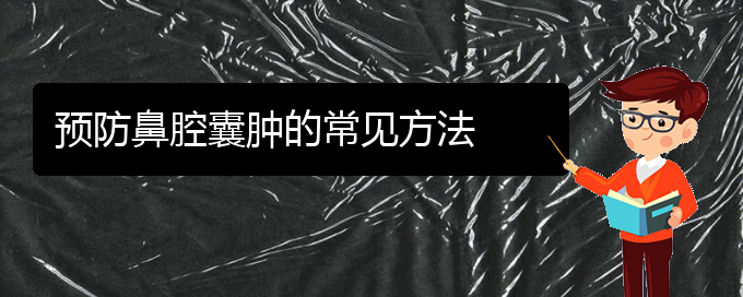 (贵阳看鼻腔乳头状瘤大概要多少钱)预防鼻腔囊肿的常见方法(图1)