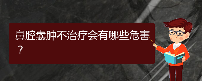 (贵阳鼻科医院挂号)鼻腔囊肿不治疗会有哪些危害？(图1)