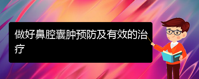 (看鼻腔肿瘤贵阳哪家医院好)做好鼻腔囊肿预防及有效的治疗(图1)