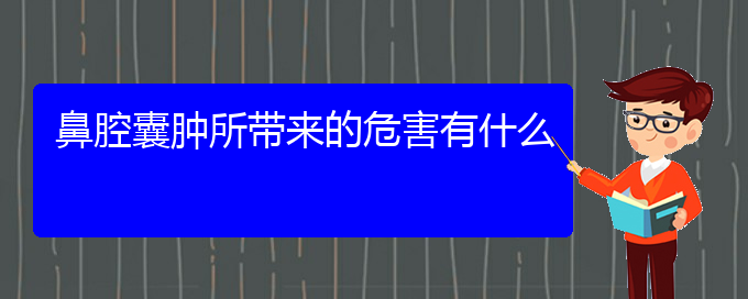 (贵阳儿童看鼻腔乳头状瘤哪里好)鼻腔囊肿所带来的危害有什么(图1)