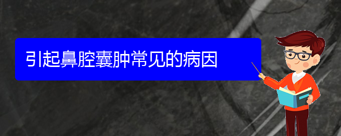 (贵阳治鼻腔乳头状瘤治疗多少钱)引起鼻腔囊肿常见的病因(图1)