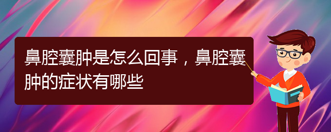 (贵阳正规公立医院哪家看鼻腔肿瘤好)鼻腔囊肿是怎么回事，鼻腔囊肿的症状有哪些(图1)