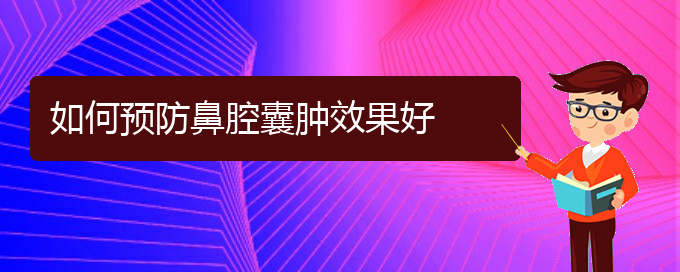 (贵阳哪里可以给宝宝看鼻腔肿瘤)如何预防鼻腔囊肿效果好(图1)