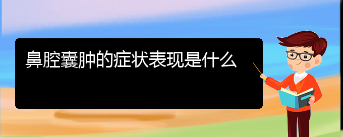 (贵阳看鼻腔乳头状瘤的地方)鼻腔囊肿的症状表现是什么(图1)