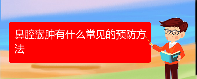 (贵阳那个医院看鼻腔乳头状瘤好)鼻腔囊肿有什么常见的预防方法(图1)