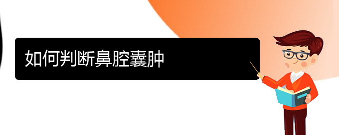 (贵阳鼻科医院挂号)如何判断鼻腔囊肿(图1)