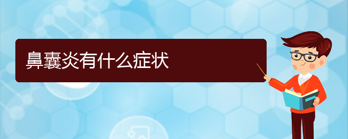 (贵阳哪家医院治疗鼻腔肿瘤厉害)鼻囊炎有什么症状(图1)