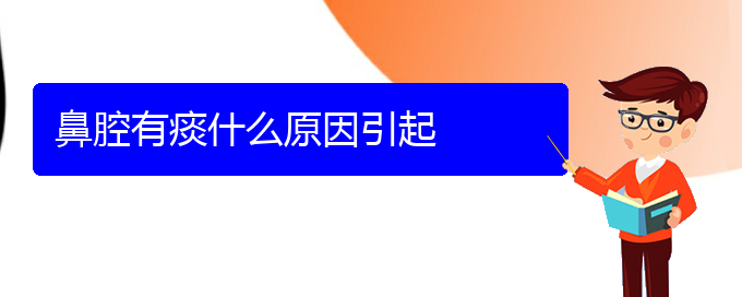 (贵阳鼻科医院挂号)鼻腔有痰什么原因引起(图1)