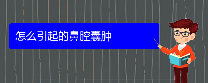 (贵阳治鼻腔肿瘤哪家好)怎么引起的鼻腔囊肿(图1)