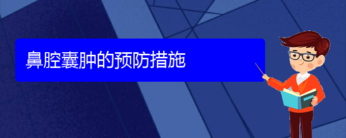 (贵阳铭仁看鼻腔乳头状瘤怎么样)鼻腔囊肿的预防措施(图1)