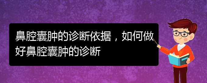 (治鼻腔乳头状瘤贵阳好的医院)鼻腔囊肿的诊断依据，如何做好鼻腔囊肿的诊断(图1)
