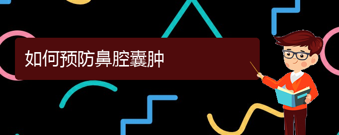 (贵阳哪个医院看鼻腔肿瘤比较好)如何预防鼻腔囊肿(图1)