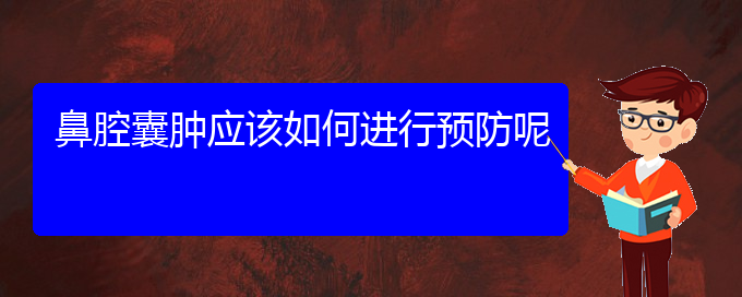 (贵阳治鼻腔乳头状瘤好的鼻腔乳头状瘤医院)鼻腔囊肿应该如何进行预防呢(图1)