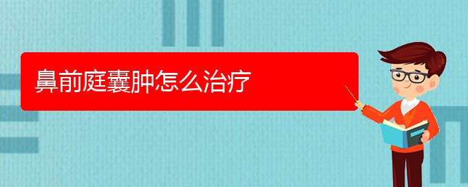 (贵阳看鼻腔乳头状瘤的公立医院)鼻前庭囊肿怎么治疗(图1)