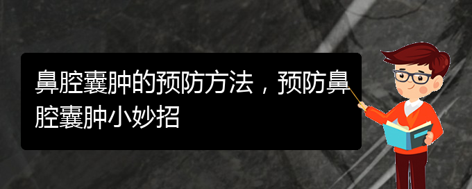 (贵阳在哪里看鼻腔乳头状瘤)鼻腔囊肿的预防方法，预防鼻腔囊肿小妙招(图1)