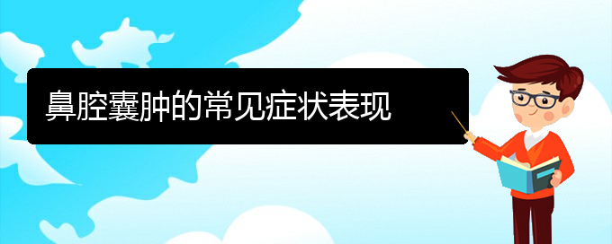 (贵阳鼻科医院挂号)鼻腔囊肿的常见症状表现(图1)