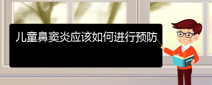 (贵阳如何治疗副鼻窦炎)儿童鼻窦炎应该如何进行预防(图1)