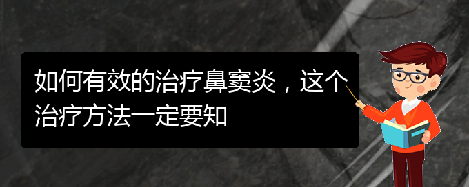 (贵阳看鼻窦炎哪个好)如何有效的治疗鼻窦炎，这个治疗方法一定要知(图1)