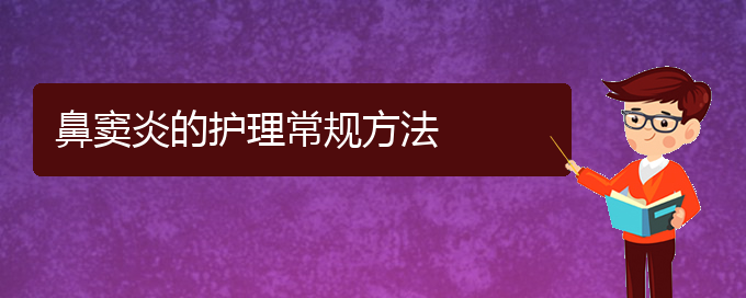 (贵阳鼻窦炎治疗的方法)鼻窦炎的护理常规方法(图1)