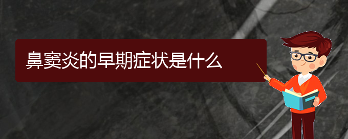 (贵阳哪个医院能看鼻窦炎)鼻窦炎的早期症状是什么(图1)