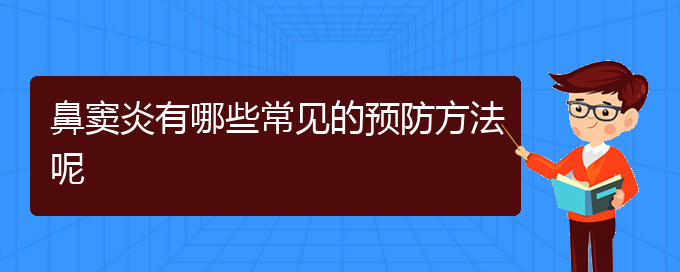 (贵阳医治鼻窦炎医院)鼻窦炎有哪些常见的预防方法呢(图1)