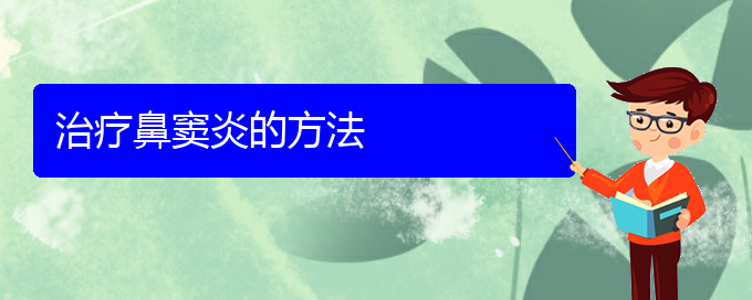 (贵阳铭仁医院晚上看鼻窦炎吗)治疗鼻窦炎的方法(图1)