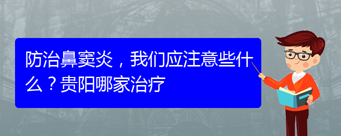 (贵阳治鼻窦炎好的鼻窦炎医院)防治鼻窦炎，我们应注意些什么？贵阳哪家治疗(图1)