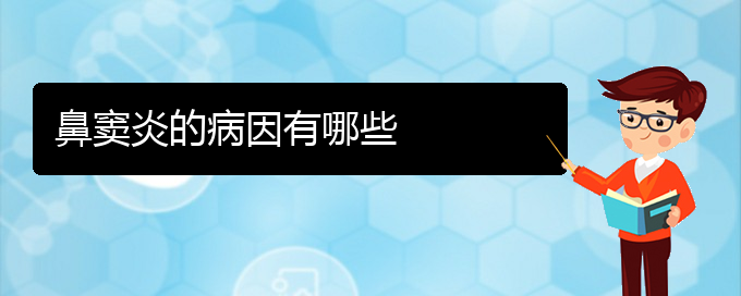 (贵阳治慢性鼻窦炎的方法)鼻窦炎的病因有哪些(图1)