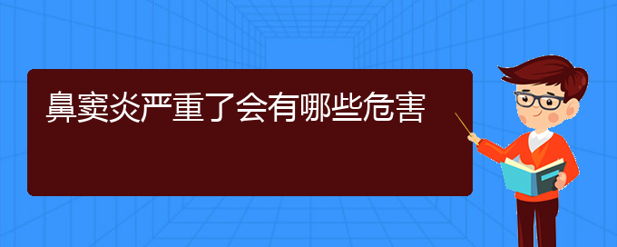 (贵阳鼻窦炎治疗费用)鼻窦炎严重了会有哪些危害(图1)