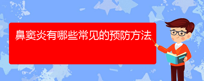 (贵阳治鼻窦炎哪家医院好)鼻窦炎有哪些常见的预防方法(图1)