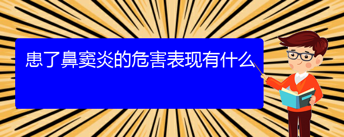 (贵阳专治鼻窦炎医院)患了鼻窦炎的危害表现有什么(图1)