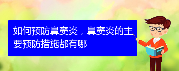 (贵阳看鼻窦炎哪儿好)如何预防鼻窦炎，鼻窦炎的主要预防措施都有哪(图1)