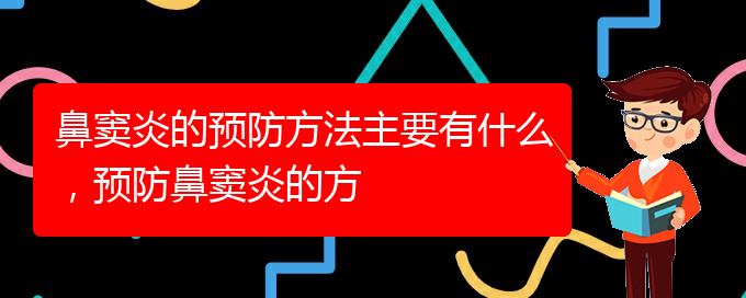 (贵阳哪家医院治疗鼻窦炎好)鼻窦炎的预防方法主要有什么，预防鼻窦炎的方(图1)