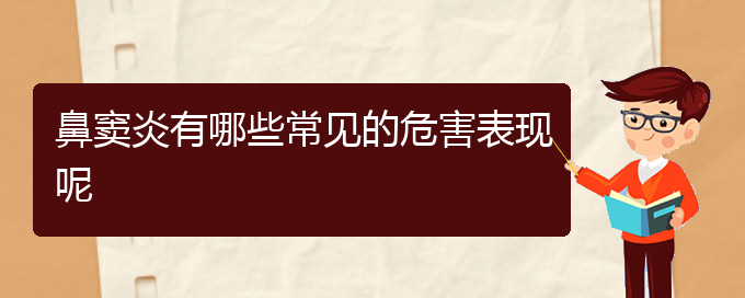(贵阳治疗鼻窦炎价格)鼻窦炎有哪些常见的危害表现呢(图1)