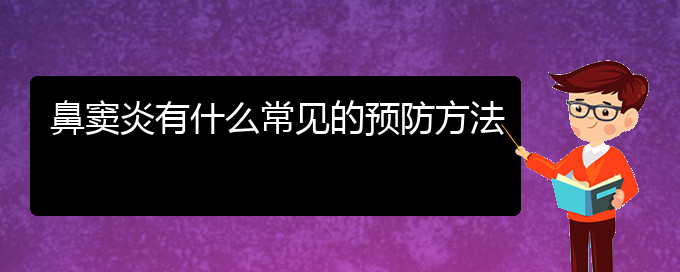 (贵阳治疗鼻窦炎很好的医院)鼻窦炎有什么常见的预防方法(图1)