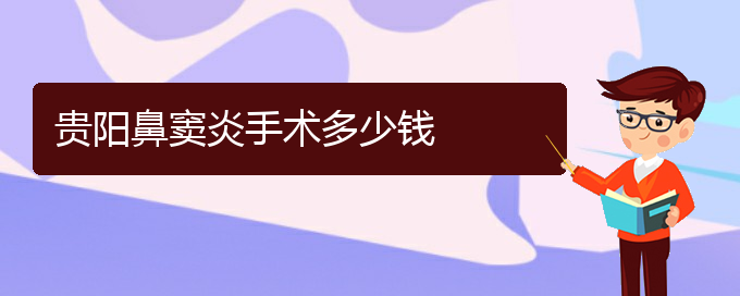 (贵阳看鼻窦炎到医院需要看哪个科)贵阳鼻窦炎手术多少钱(图1)