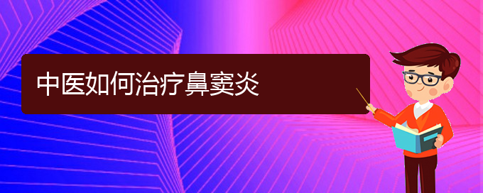 (贵阳得了鼻窦炎怎么治)中医如何治疗鼻窦炎(图1)