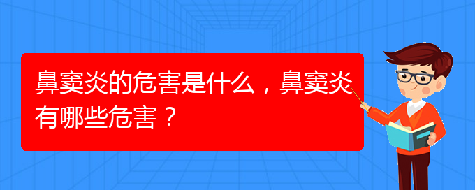 (贵阳在治疗鼻窦炎)鼻窦炎的危害是什么，鼻窦炎有哪些危害？(图1)