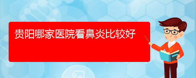 (贵阳看鼻窦炎价格)贵阳哪家医院看鼻炎比较好(图1)