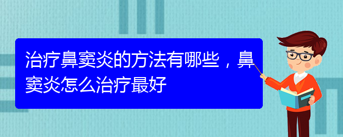 (贵阳怎么治慢性鼻窦炎)治疗鼻窦炎的方法有哪些，鼻窦炎怎么治疗最好(图1)