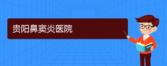 (贵阳有治疗鼻窦炎的好医院吗)贵阳鼻窦炎医院(图1)
